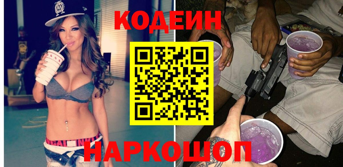 Камышлов  Кодеиновый сироп Lean напиток Lean (лин)  Кодеиновый сироп Lean Purple Drank  Вход с VPN 